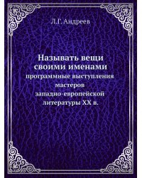 Называть вещи своими именами