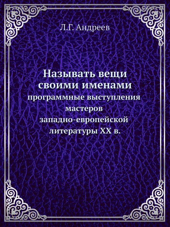 Называть вещи своими именами Называть вещи своими именами