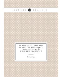 Историко-статистические сведения о С.-Петербургской епархии. Выпуск 5
