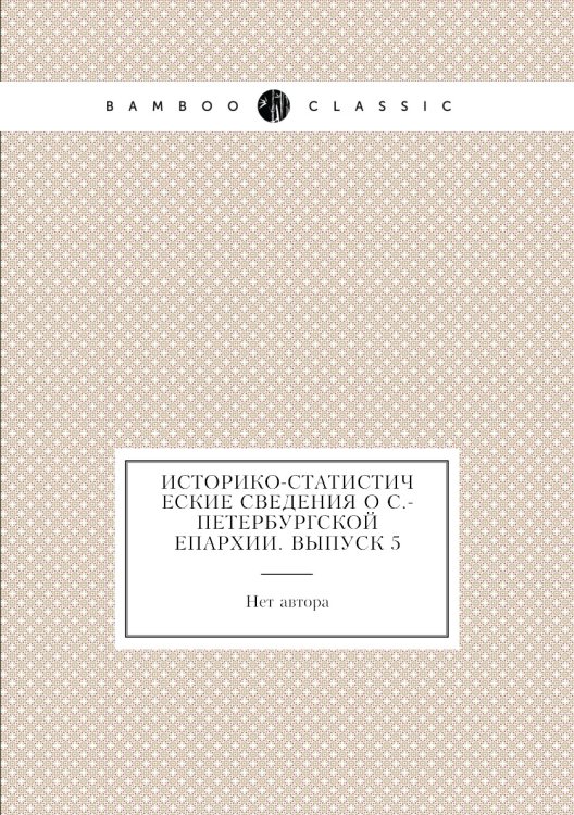 Историко-статистические сведения о С.-Петербургской епархии. Выпуск 5