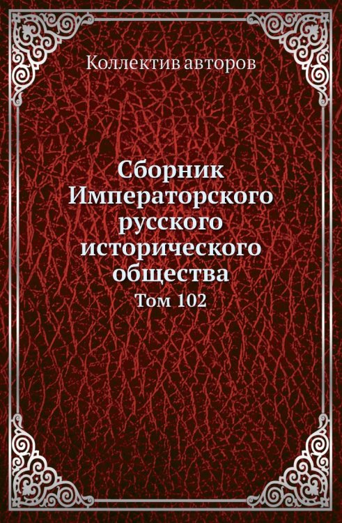 Сборник Императорского русского исторического общества