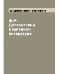 Ф.М. Достоевский в западной литературе