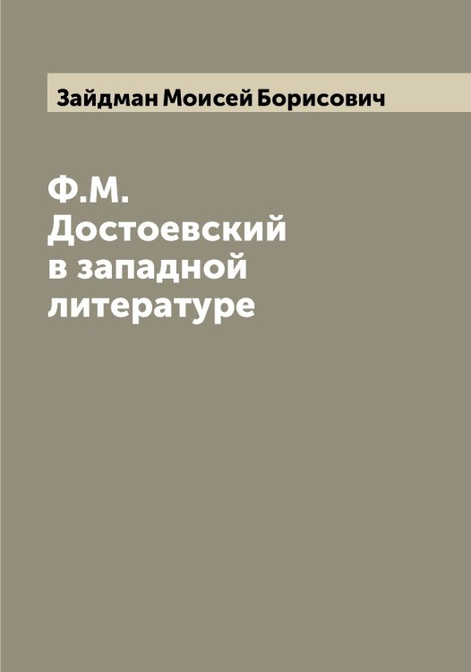 Обложка книги «Ф.М. Достоевский в западной литературе» — Зайдман Моисей Борисович, ISBN 9785519855402