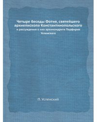 Четыре беседы Фотия, святейшего архиепископа Константинопольского