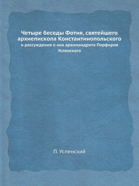 Четыре беседы Фотия, святейшего архиепископа Константинопольского