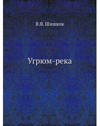 Угрюм-река