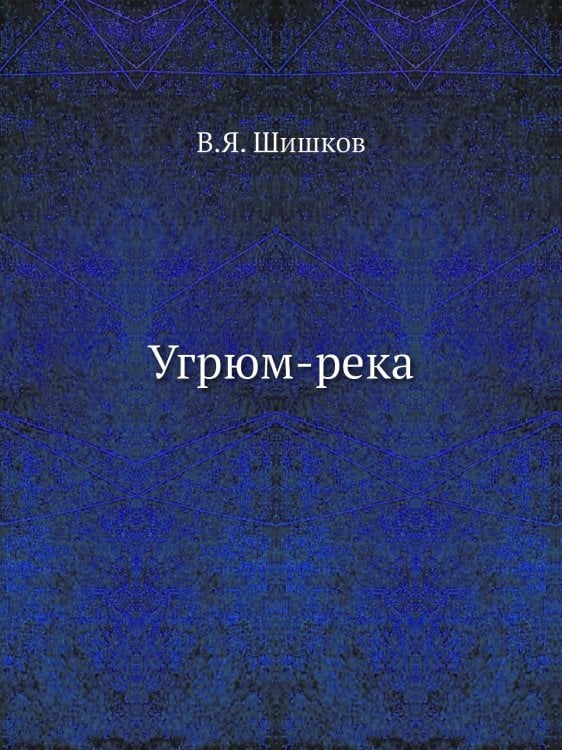 Угрюм-река