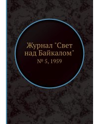 Журнал "Свет над Байкалом"