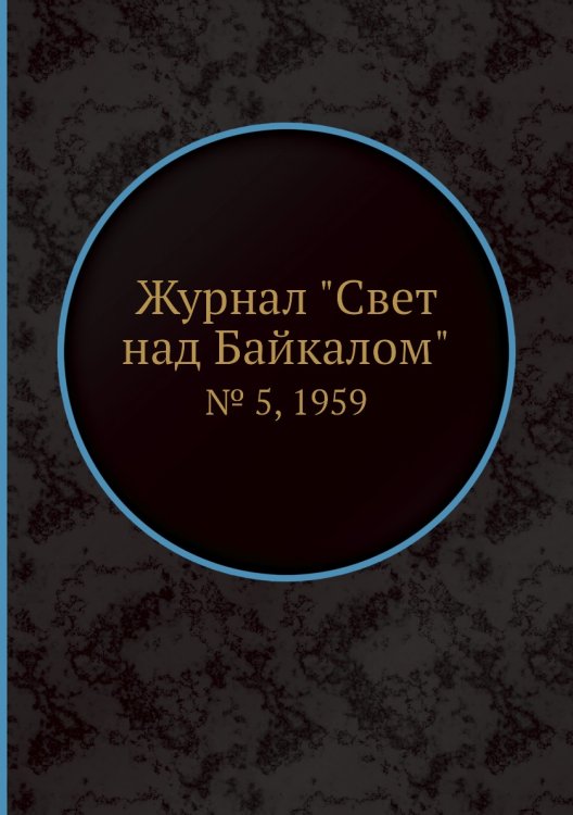 Журнал "Свет над Байкалом"