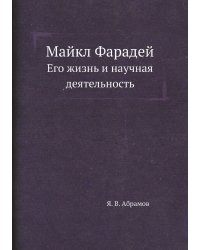 Майкл Фарадей