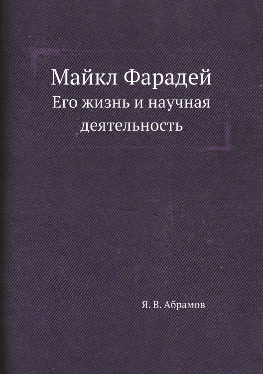 Майкл Фарадей Майкл Фарадей