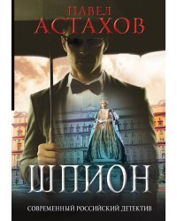 Шпион