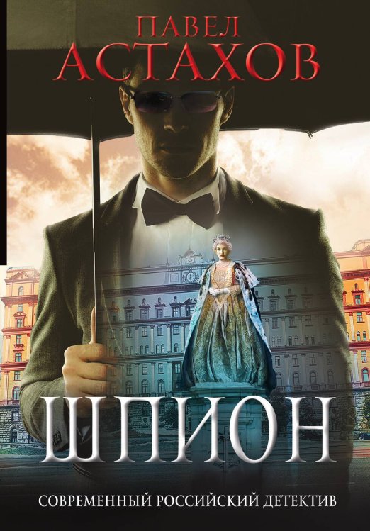 Обложка книги «Шпион» — Астахов Павел Алексеевич, ISBN 9785041833404