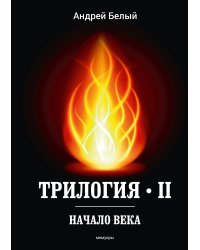 Трилогия II. Начало века