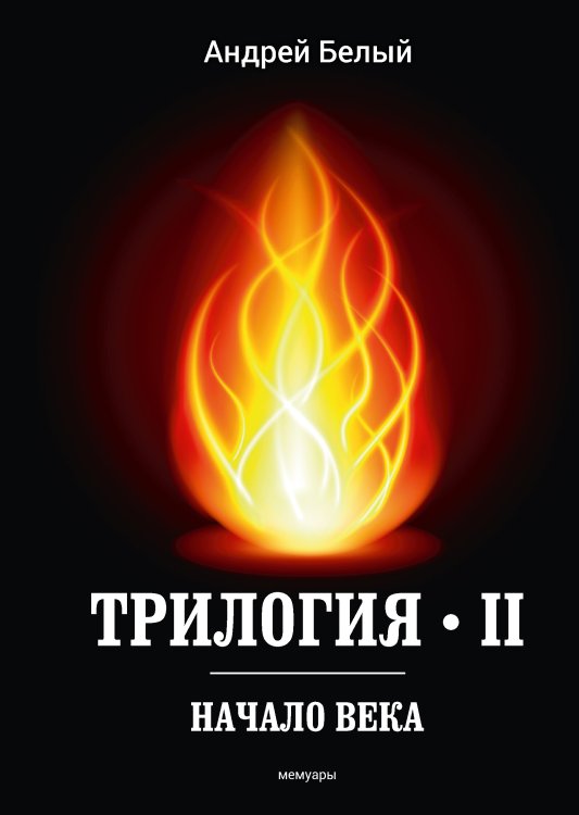 Обложка книги «Трилогия II. Начало века» — Белый Андрей, ISBN 9785521789467