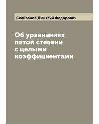 Об уравнениях пятой степени с целыми коэффициентами