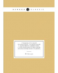 Учебник русской грамматики, сближенной с церковнославянскою, с приложением образцов грамматического разбора