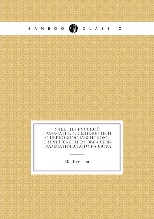 Учебник русской грамматики, сближенной с церковнославянскою, с приложением образцов грамматического разбора