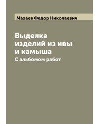 Выделка изделий из ивы и камыша