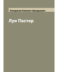 Луи Пастер