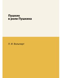 Пушкин в роли Пушкина