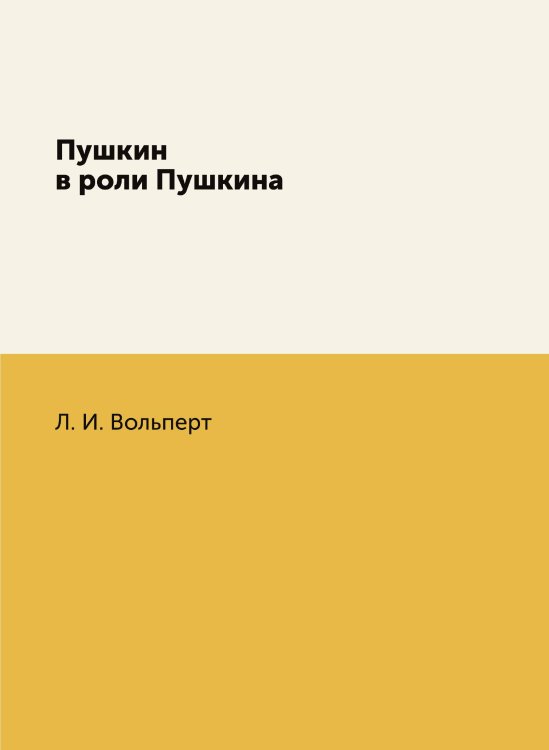 Пушкин в роли Пушкина Пушкин в роли Пушкина