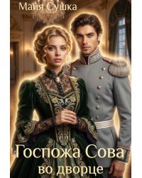 Госпожа Сова во дворце