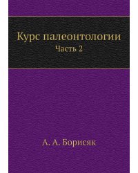 Курс палеонтологии