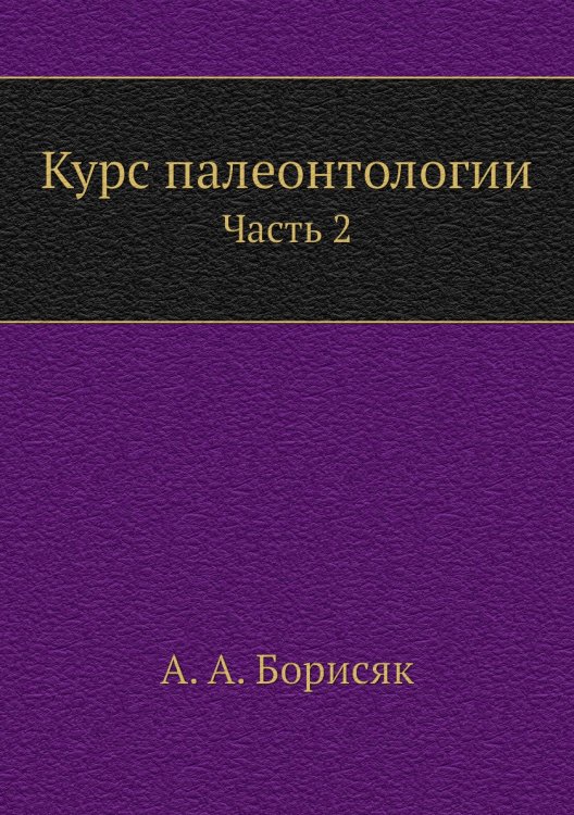 Курс палеонтологии Курс палеонтологии