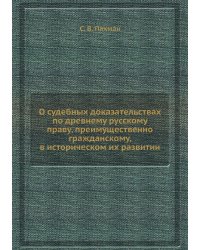 О судебных доказательствах по древнему русскому праву, преимущественно гражданскому, в историческом их развитии