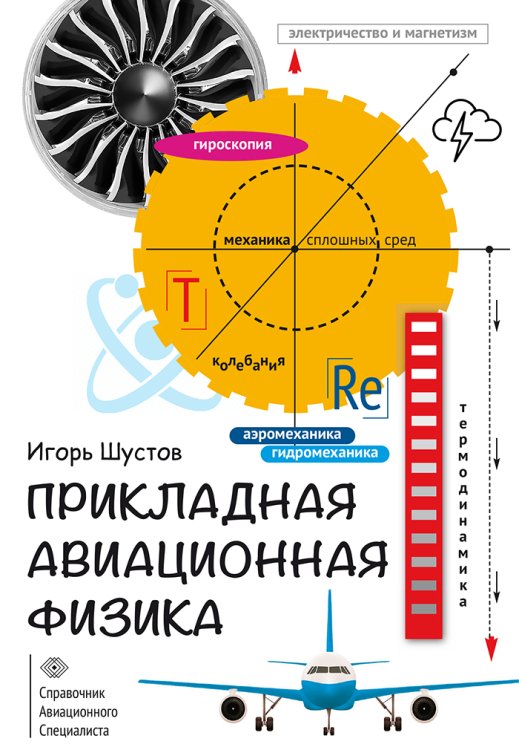 Обложка книги «Прикладная авиационная физика» — Шустов И.Г., ISBN 9785604395745