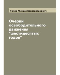 Очерки освободительного движения "шестидесятых годов"