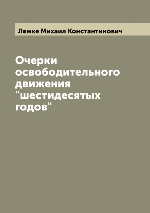 Обложка книги «Очерки освободительного движения "шестидесятых годов"» — Лемке Михаил Константинович, ISBN 9785519930277