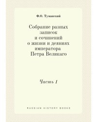Собрание разных записок и сочинений о жизни и деяниях императора Петра Великаго