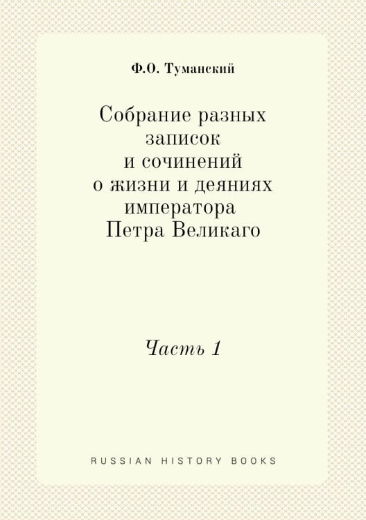 Собрание разных записок и сочинений о жизни и деяниях императора Петра Великаго