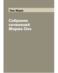 Собрание сочинений Жоржа Онэ