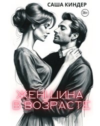 Женщина в возрасте