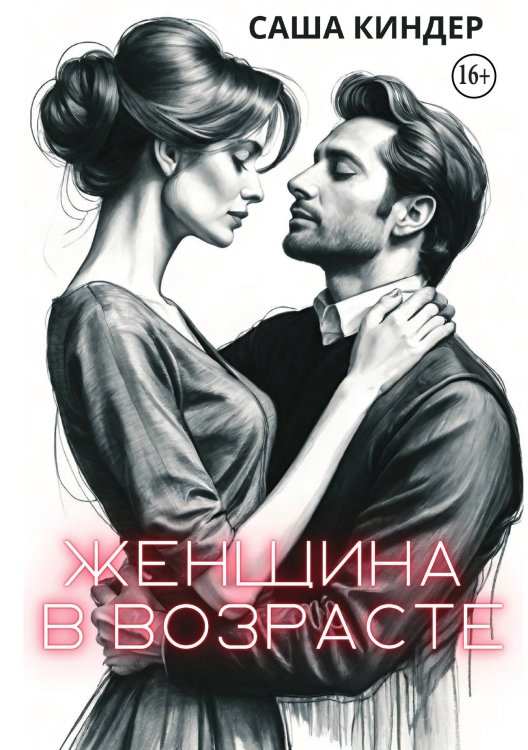 Обложка книги «Женщина в возрасте» — Саша Киндер, ISBN 9785521940608