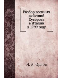Разбор военных действий Суворова в Италии в 1799 году