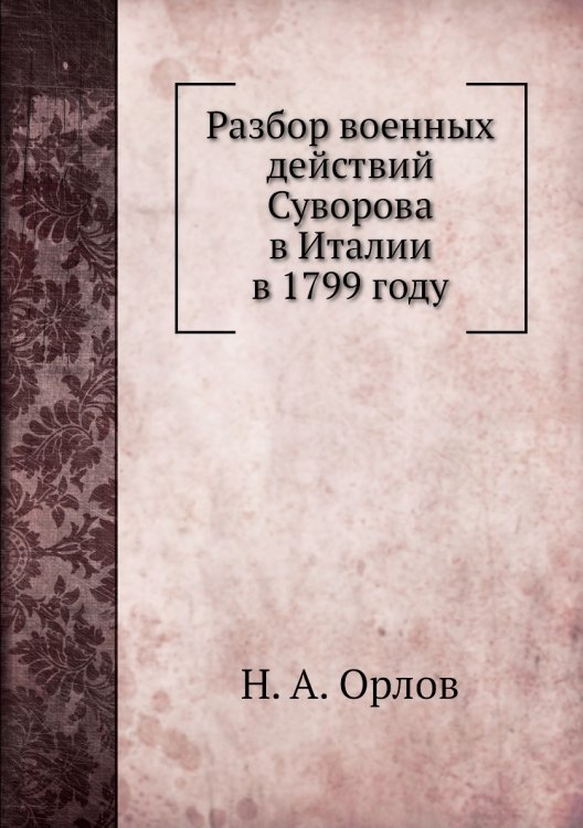 Разбор военных действий Суворова в Италии в 1799 году
