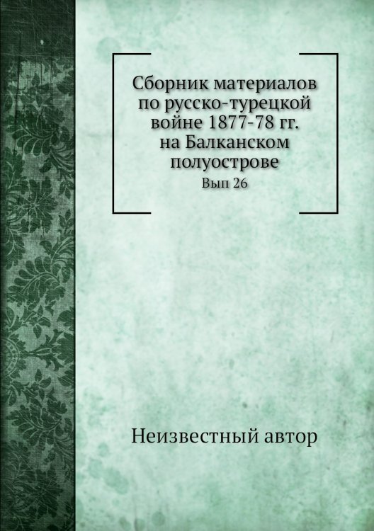 Сборник материалов по русско-турецкой войне 1877-78 гг. на Балканском полуострове