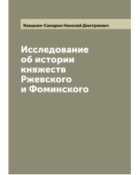 Исследование об истории княжеств Ржевского и Фоминского