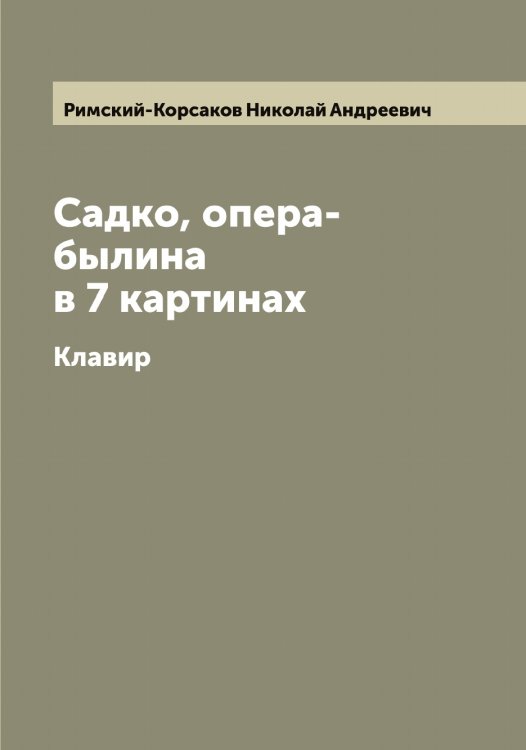 Обложка книги «Садко, опера-былина в 7 картинах» — Римский-Корсаков Николай Андреевич, ISBN 9785519807500