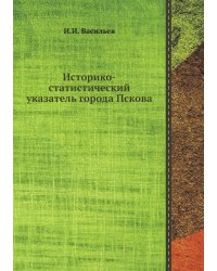 Историко-статистический указатель города Пскова
