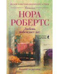 Любовь побеждает все