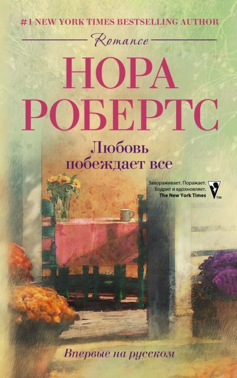 Обложка книги «Любовь побеждает все» — Нора Робертс, ISBN 9785521873944