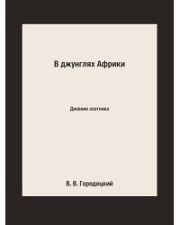 В джунглях Африки