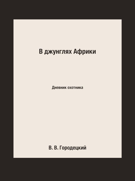 В джунглях Африки