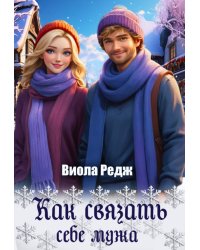 Как связать себе мужа