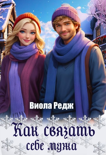 Обложка книги «Как связать себе мужа» — Виола Редж, ISBN 9785524056108